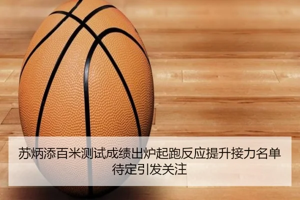 苏炳添百米测试成绩出炉起跑反应提升接力名单待定引发关注